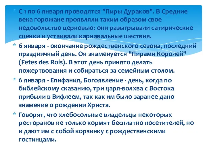 С 1 по 6 января проводятся "Пиры Дураков". В Средние века