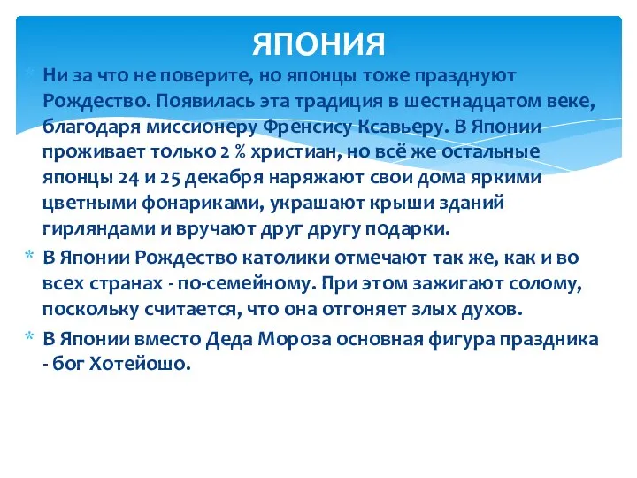 Ни за что не поверите, но японцы тоже празднуют Рождество. Появилась