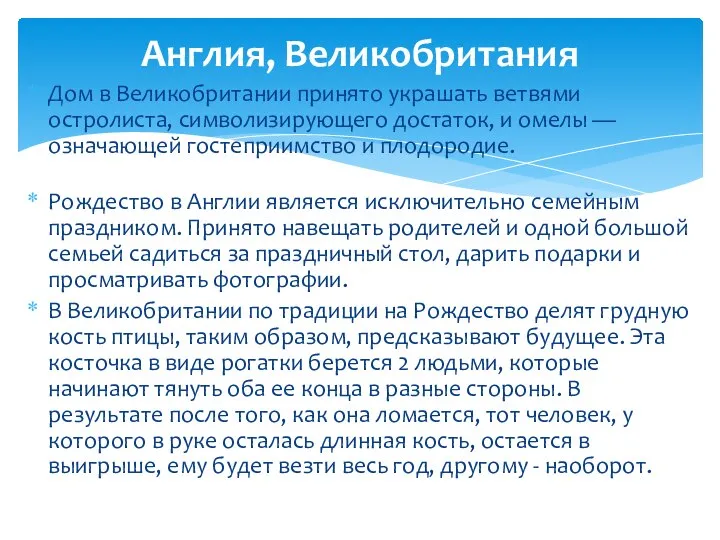 Дом в Великобритании принято украшать ветвями остролиста, символизирующего достаток, и омелы