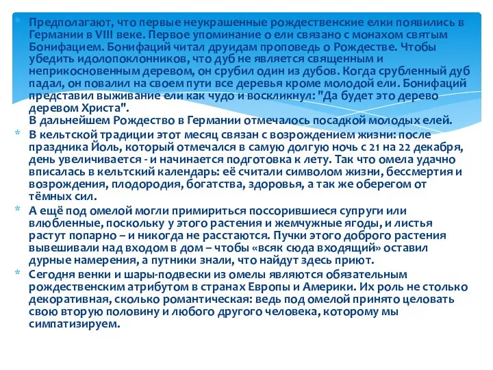 Предполагают, что первые неукрашенные рождественские елки появились в Германии в VIII