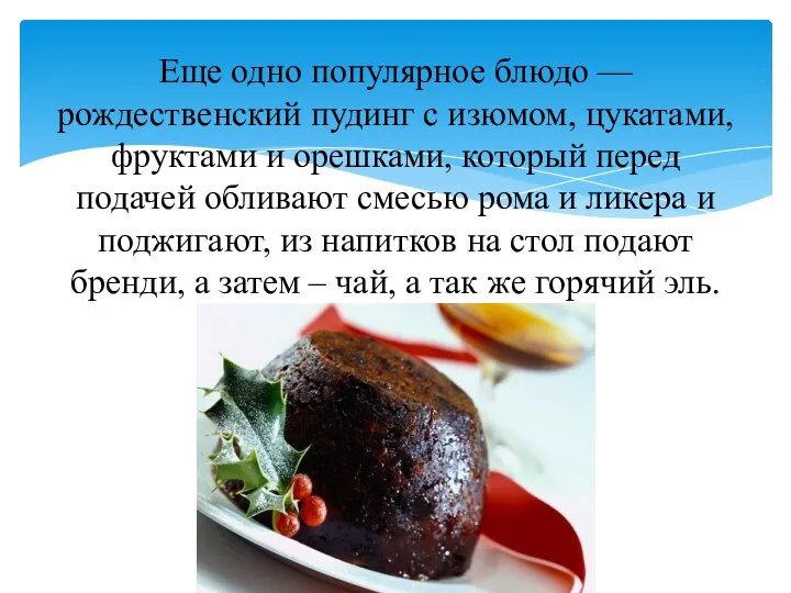 Еще одно популярное блюдо —рождественский пудинг с изюмом, цукатами, фруктами и