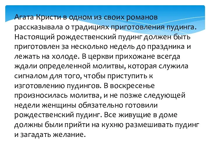 Агата Кристи в одном из своих романов рассказывала о традициях приготовления