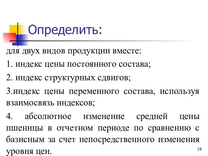 для двух видов продукции вместе: 1. индекс цены постоянного состава; 2.