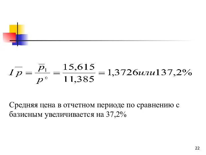 Средняя цена в отчетном периоде по сравнению с базисным увеличивается на 37,2%