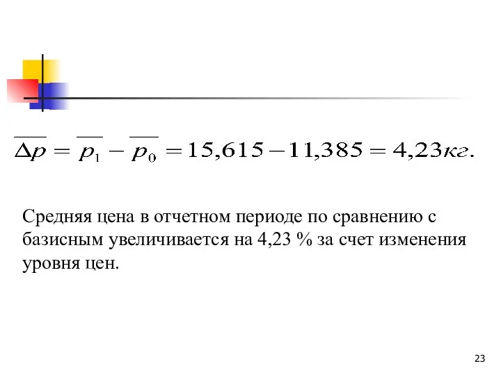 Средняя цена в отчетном периоде по сравнению с базисным увеличивается на