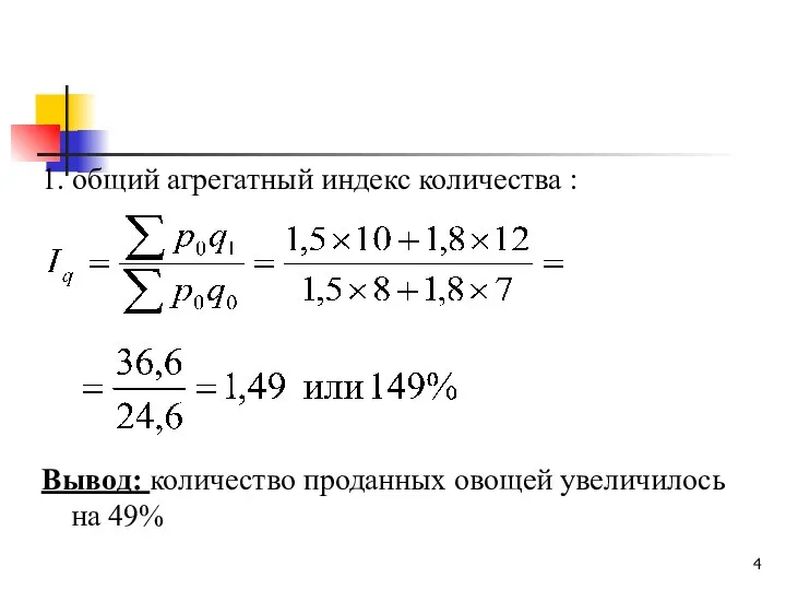 1. общий агрегатный индекс количества : Вывод: количество проданных овощей увеличилось на 49%