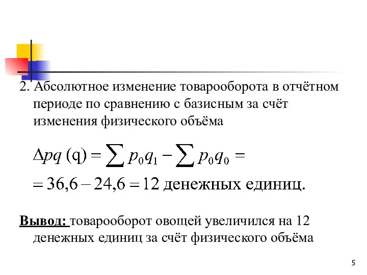 2. Абсолютное изменение товарооборота в отчётном периоде по сравнению с базисным