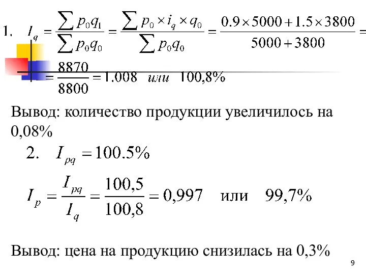 Вывод: количество продукции увеличилось на 0,08% Вывод: цена на продукцию снизилась на 0,3%