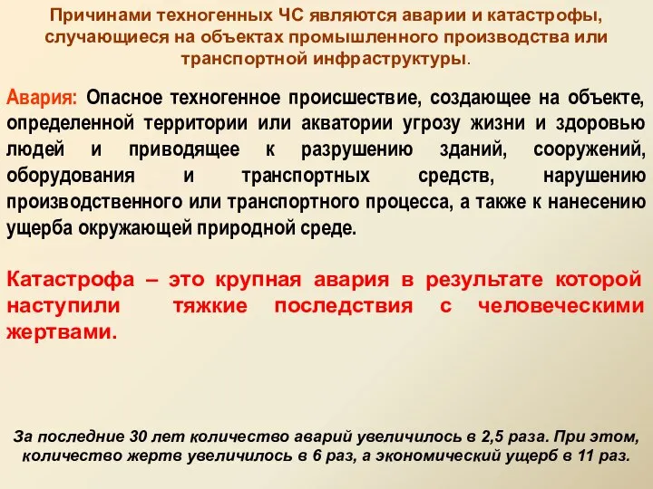 Причинами техногенных ЧС являются аварии и катастрофы, случающиеся на объектах промышленного