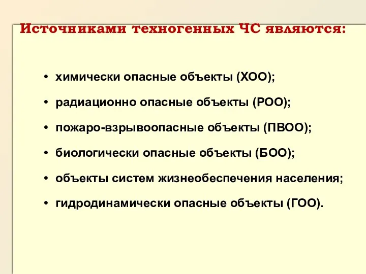 химически опасные объекты (ХОО); радиационно опасные объекты (РОО); пожаро-взрывоопасные объекты (ПВОО);