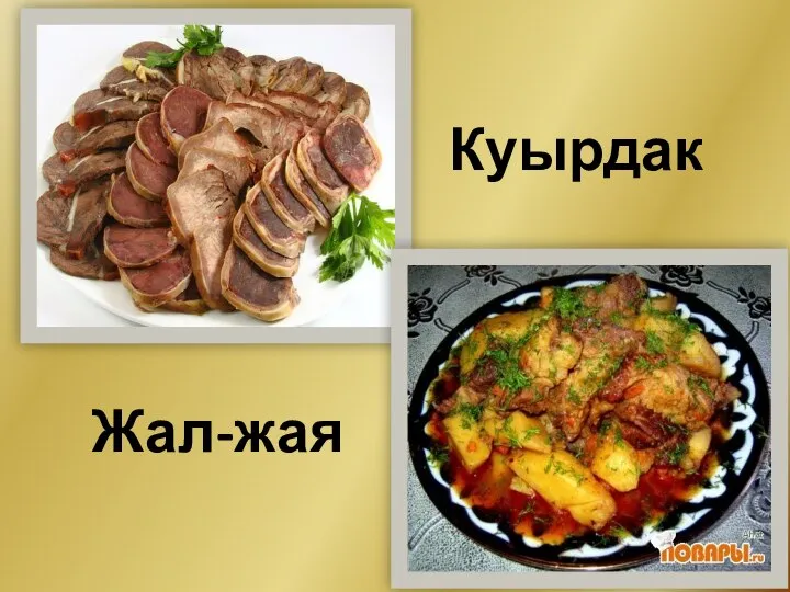 Жал-жая Куырдак