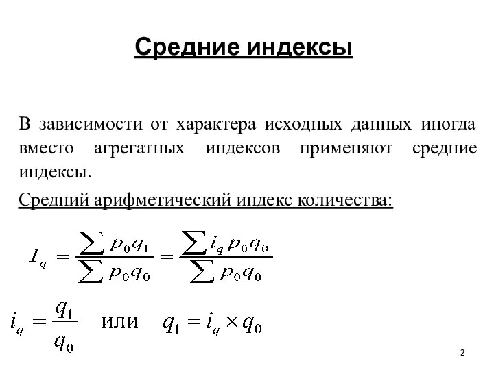 Средние индексы В зависимости от характера исходных данных иногда вместо агрегатных