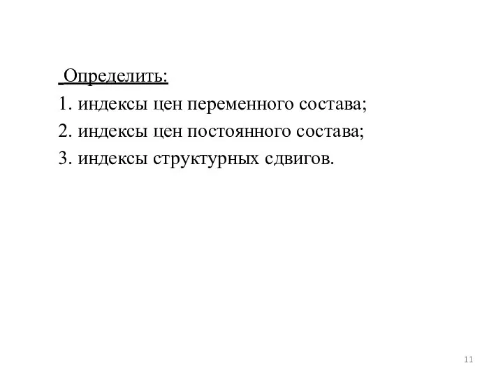 Определить: 1. индексы цен переменного состава; 2. индексы цен постоянного состава; 3. индексы структурных сдвигов.