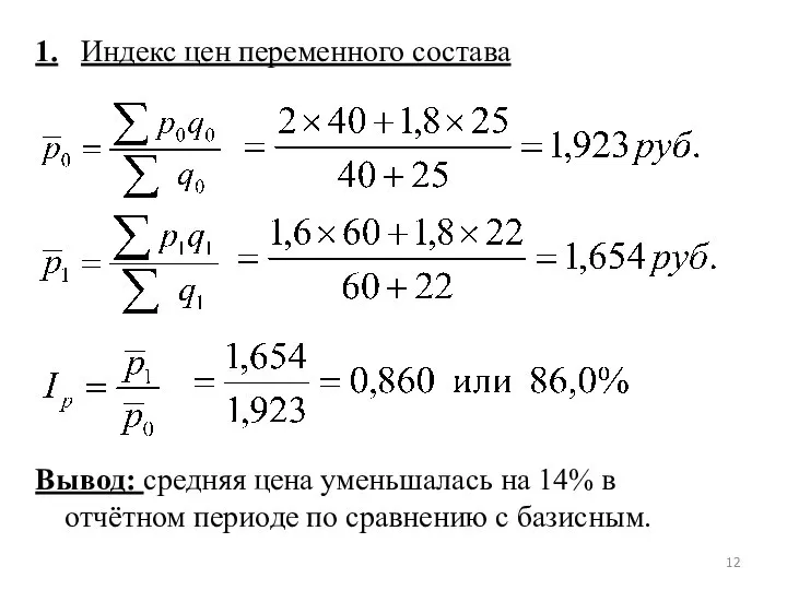 1. Индекс цен переменного состава Вывод: средняя цена уменьшалась на 14%