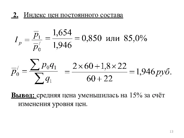 2. Индекс цен постоянного состава Вывод: средняя цена уменьшилась на 15% за счёт изменения уровня цен.