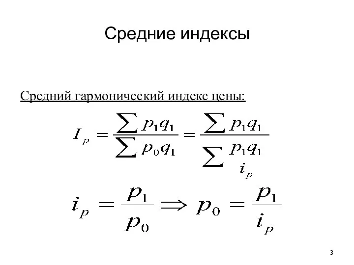 Средние индексы Средний гармонический индекс цены: