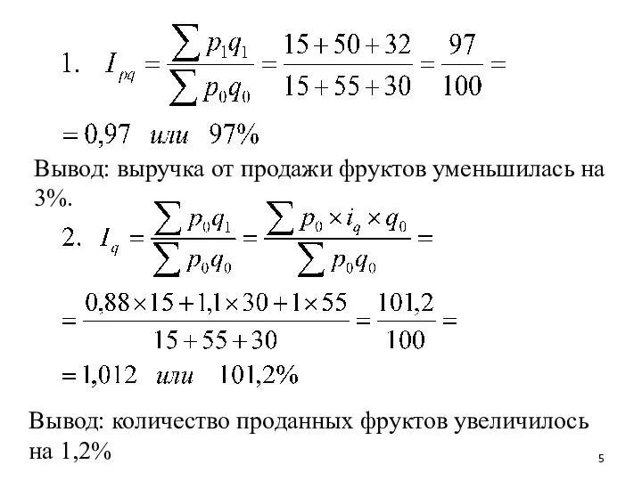 Вывод: выручка от продажи фруктов уменьшилась на 3%. Вывод: количество проданных фруктов увеличилось на 1,2%