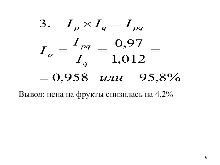Вывод: цена на фрукты снизилась на 4,2%
