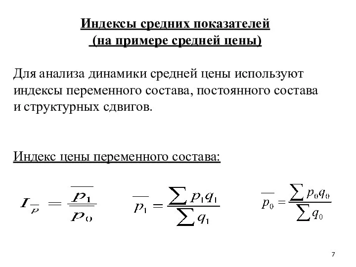 Индексы средних показателей (на примере средней цены) Для анализа динамики средней