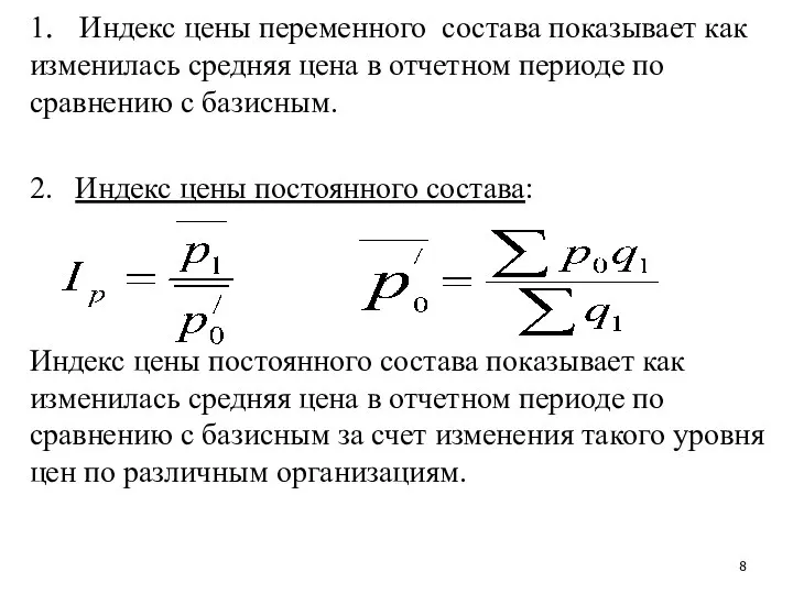 1. Индекс цены переменного состава показывает как изменилась средняя цена в