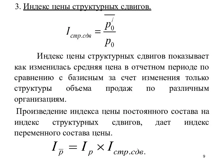 3. Индекс цены структурных сдвигов. Индекс цены структурных сдвигов показывает как