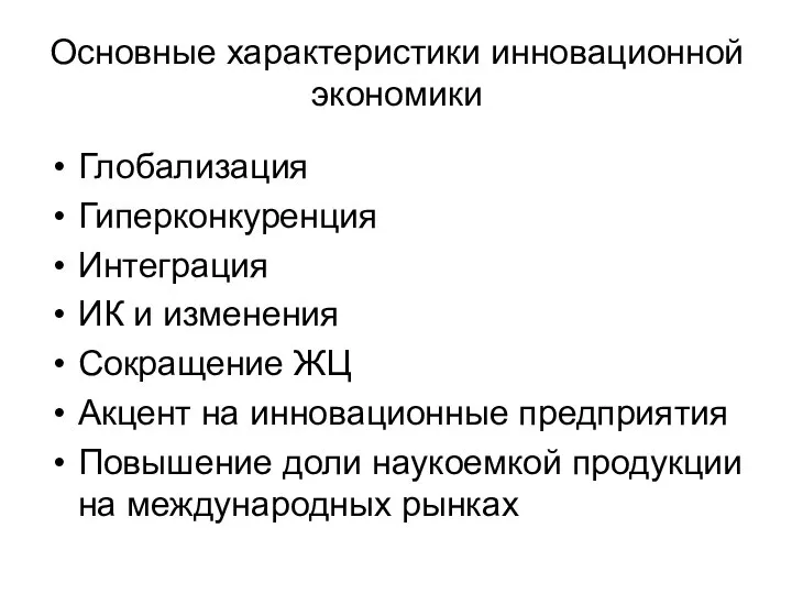 Основные характеристики инновационной экономики Глобализация Гиперконкуренция Интеграция ИК и изменения Сокращение