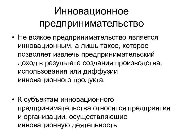 Инновационное предпринимательство Не всякое предпринимательство является инновационным, а лишь такое, которое