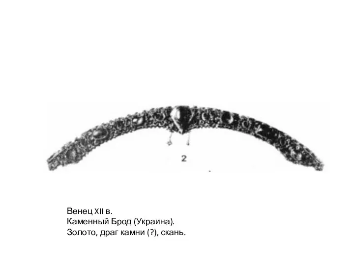 Венец XII в. Каменный Брод (Украина). Золото, драг камни (?), скань.