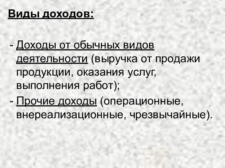 Виды доходов: Доходы от обычных видов деятельности (выручка от продажи продукции,