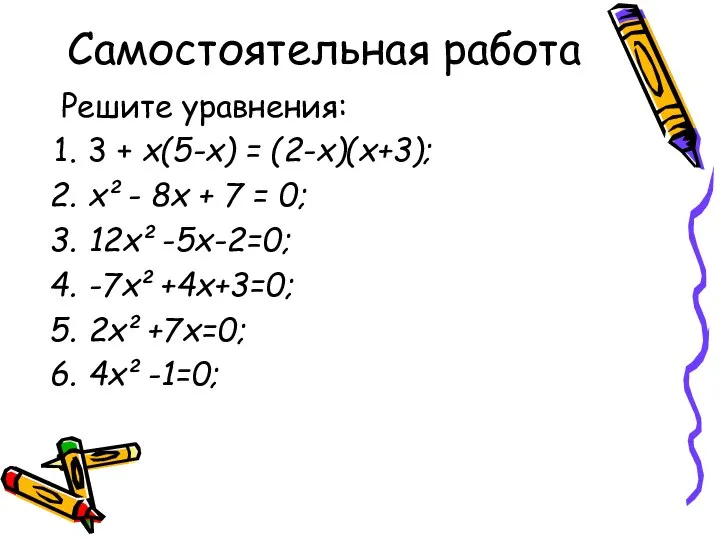 Самостоятельная работа Решите уравнения: 3 + х(5-х) = (2-х)(х+3); х²- 8х