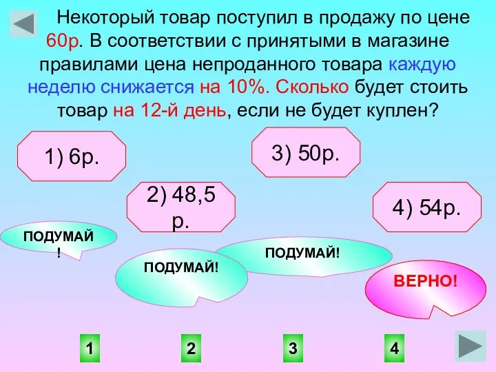 4 1 3 2 ПОДУМАЙ! ВЕРНО! ПОДУМАЙ! ПОДУМАЙ! Некоторый товар поступил