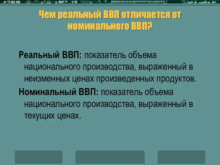 Чем реальный ВВП отличается от номинального ВВП? Реальный ВВП: показатель объема