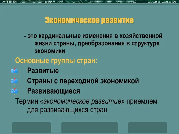 Экономическое развитие - это кардинальные изменения в хозяйственной жизни страны, преобразования