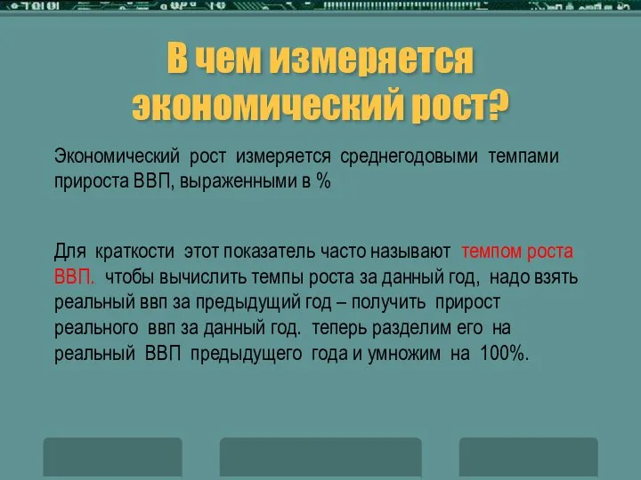 В чем измеряется экономический рост? Экономический рост измеряется среднегодовыми темпами прироста