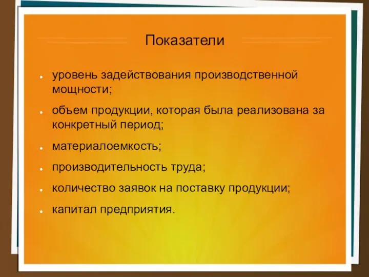 Показатели уровень задействования производственной мощности; объем продукции, которая была реализована за