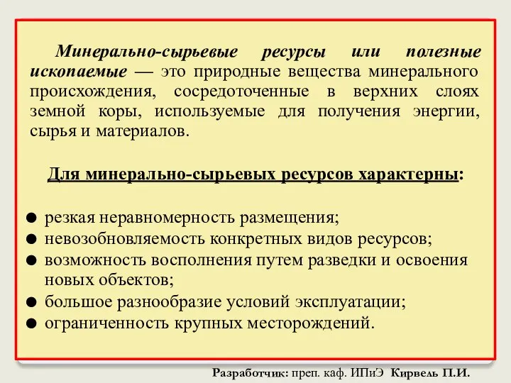 Минерально-сырьевые ресурсы или полезные ископаемые — это природные вещества минерального происхождения,