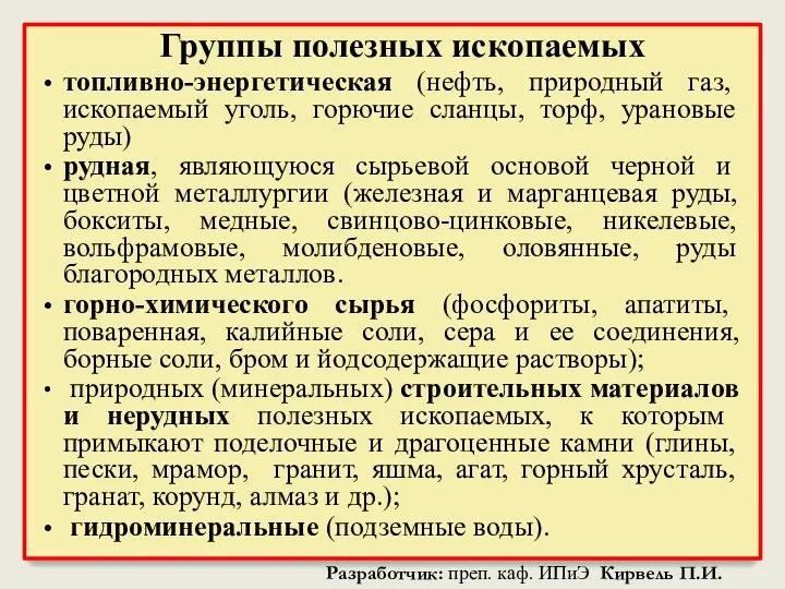 Группы полезных ископаемых топливно-энергетическая (нефть, природный газ, ископаемый уголь, горючие сланцы,