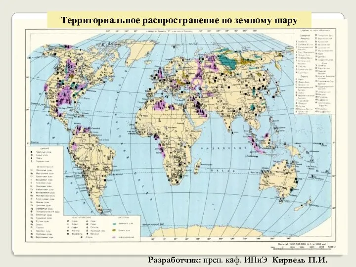 Территориальное распространение по земному шару Разработчик: преп. каф. ИПиЭ Кирвель П.И.