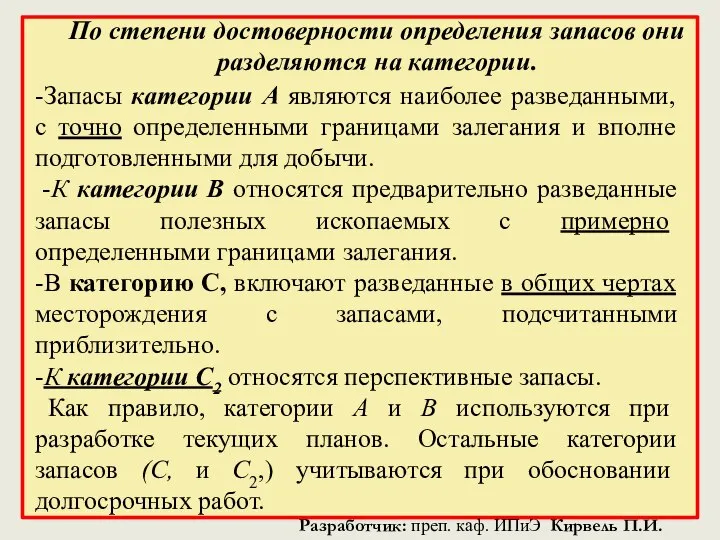 По степени достоверности определения запасов они разделяются на категории. -Запасы категории