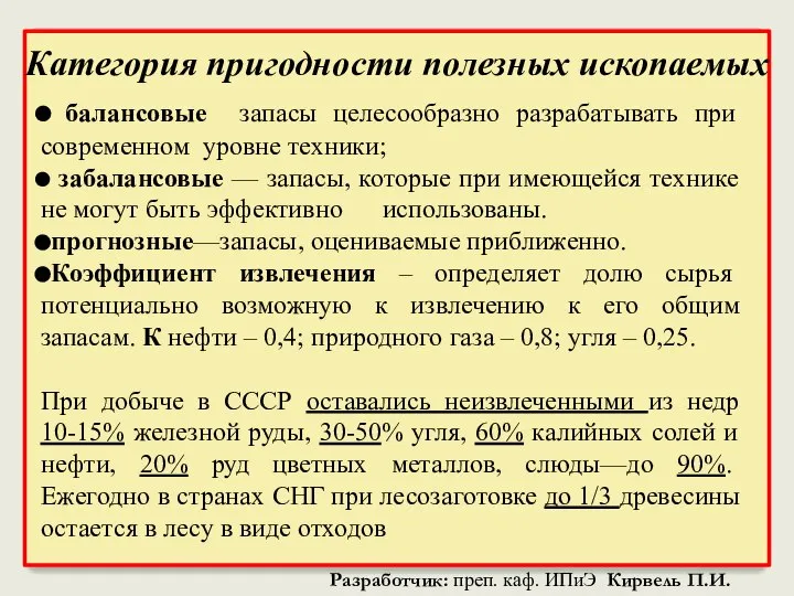 Категория пригодности полезных ископаемых балансовые запасы целесообразно разрабатывать при современном уровне