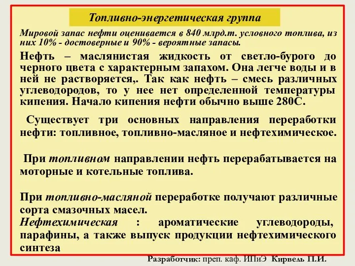 Топливно-энергетическая группа Мировой запас нефти оценивается в 840 млрд.т. условного топлива,