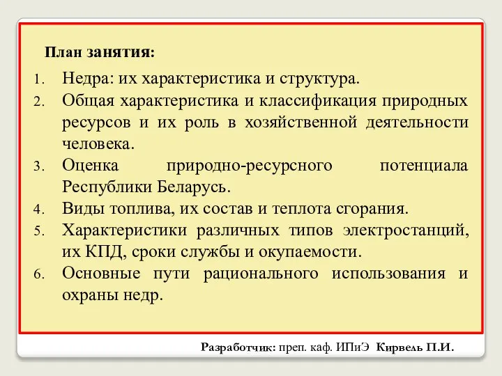 План занятия: Недра: их характеристика и структура. Общая характеристика и классификация