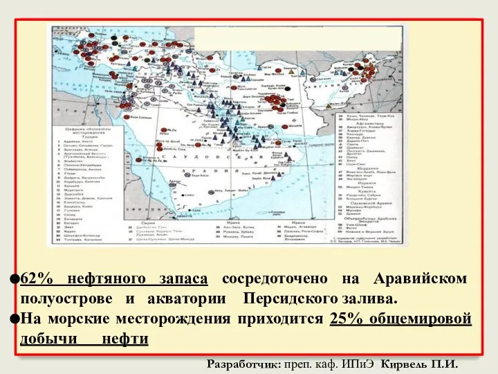 62% нефтяного запаса сосредоточено на Аравийском полуострове и акватории Персидского залива.