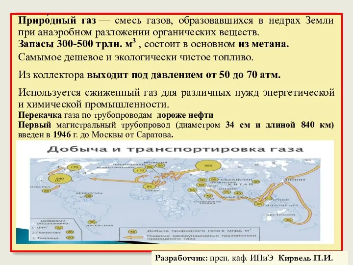 Приро́дный газ — смесь газов, образовавшихся в недрах Земли при анаэробном