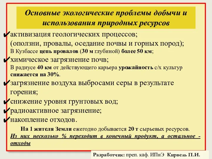 Основные экологические проблемы добычи и использования природных ресурсов активизация геологических процессов;