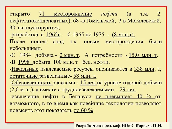 открыто 71 месторождение нефти (в т.ч. 2 нефтегазоконденсатных), 68 -в Гомельской,