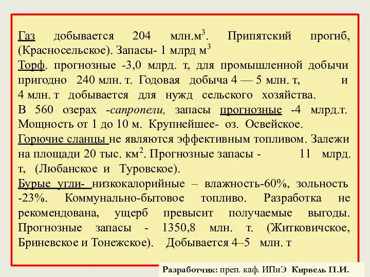 Газ добывается 204 млн.м3. Припятский прогиб, (Красносельское). Запасы- 1 млрд м3