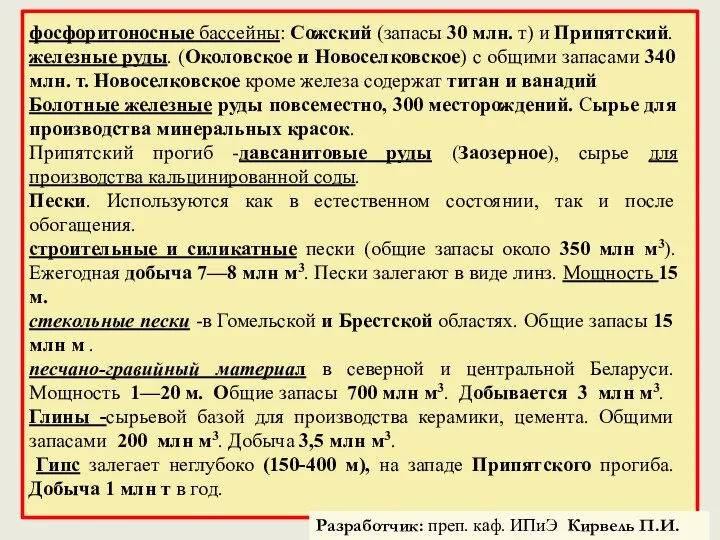 фосфоритоносные бассейны: Сожский (запасы 30 млн. т) и Припятский. железные руды.