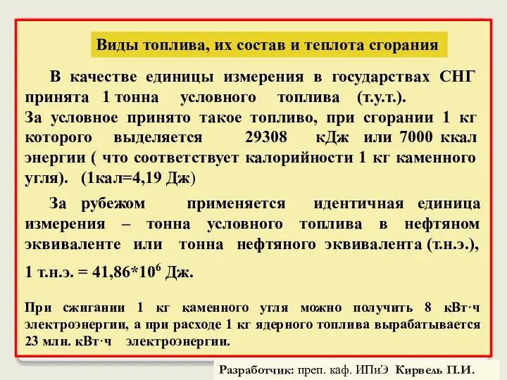 Виды топлива, их состав и теплота сгорания В качестве единицы измерения