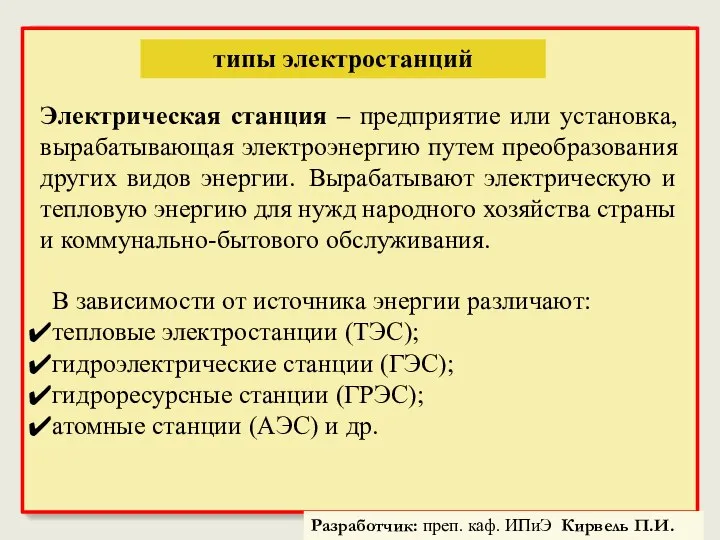 типы электростанций Электрическая станция – предприятие или установка, вырабатывающая электроэнергию путем